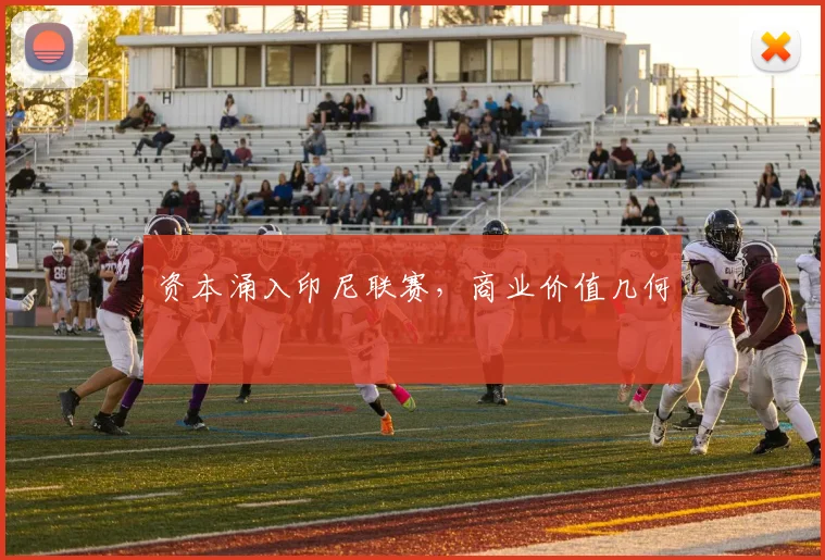 资本涌入印尼联赛，商业价值几何