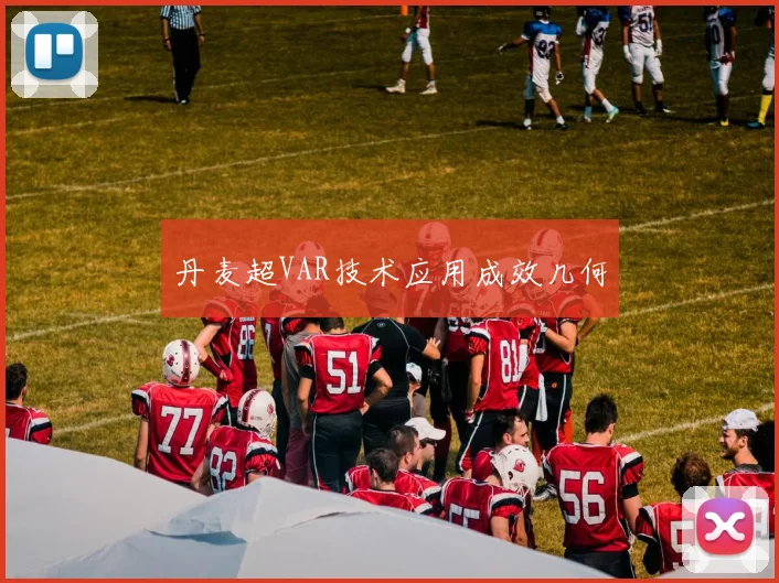 丹麦超VAR技术应用成效几何