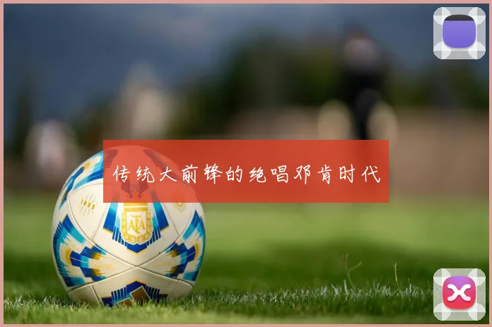 传统大前锋的绝唱邓肯时代