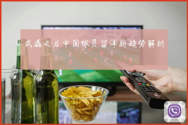 武磊之后中国球员留洋新趋势解析