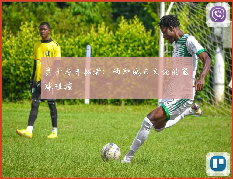 爵士与开拓者：两种城市文化的篮球碰撞