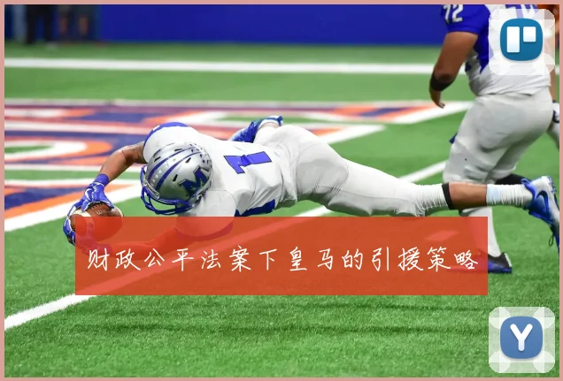 财政公平法案下皇马的引援策略