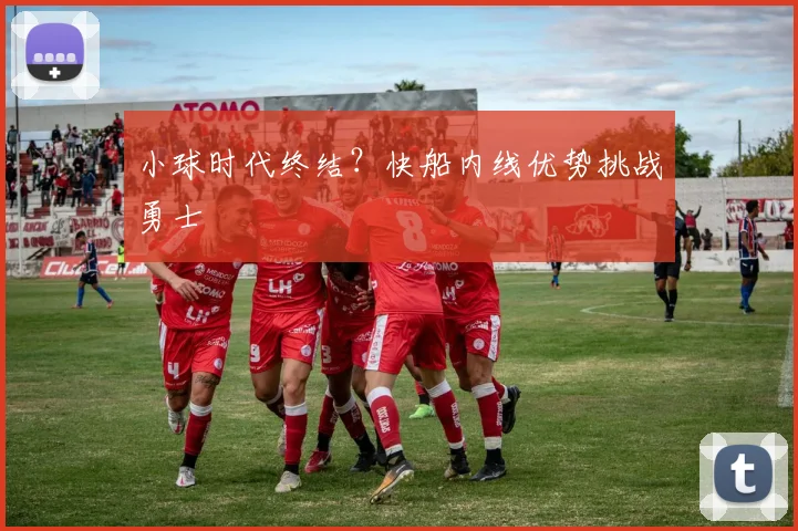 小球时代终结？快船内线优势挑战勇士