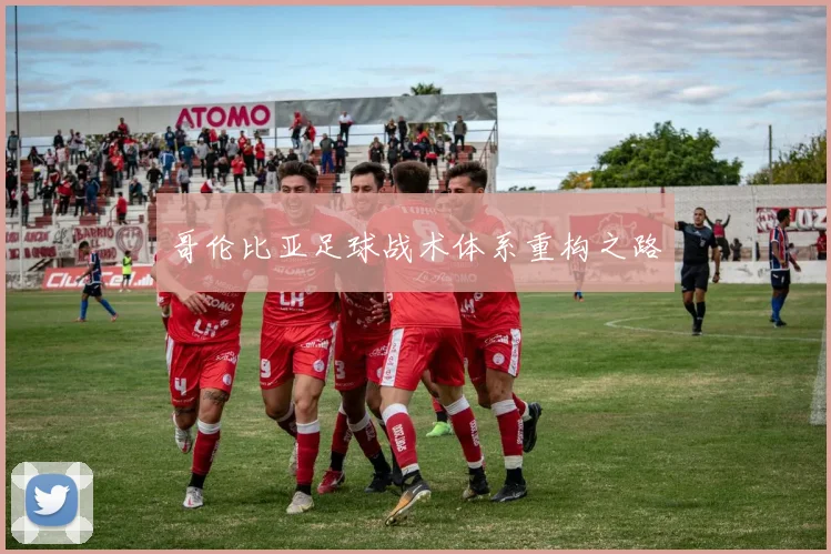 哥伦比亚足球战术体系重构之路