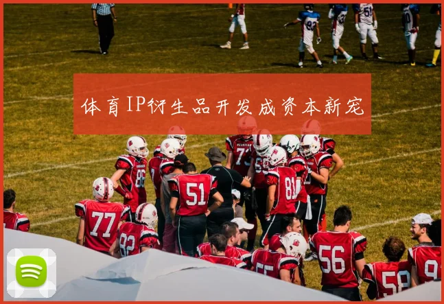 体育IP衍生品开发成资本新宠