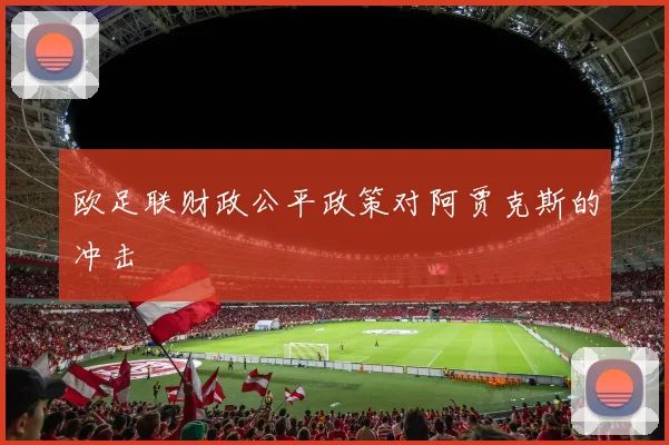 欧足联财政公平政策对阿贾克斯的冲击