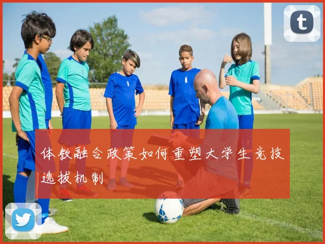 体教融合政策如何重塑大学生竞技选拔机制